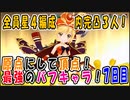 【スタリラ】無課金が育てた完凸３人！VSレヴュー戦７日目【少女歌劇】