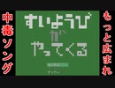 【ぽんこつ実況】すいようびがやってきました