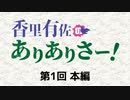 【第1回】香里有佐のありありさー！本編アーカイブ