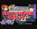 【ゆっくり実況】怠けたツケがまわったシルヴァ・サーガⅡPart26(番外編4)【完結】