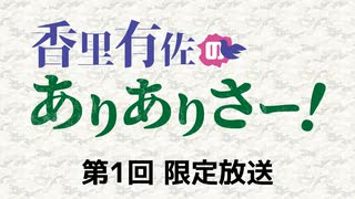 【第1回】香里有佐のありありさー！ 限定放送アーカイブ