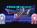 【PS2版DQ5】茜ちゃんがDQ5の世界を駆け抜けるようですPart9【VOICEROID実況】