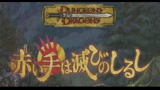 【D&D5e】初心者がゆるくやる赤い手は滅びのしるしpart45(第二章)【生声ノーカット】