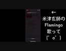 【クセが凄いFlamingo】Siriに歌わせたら爆笑www（ウェッ × ？？）/ Siri sings Flamingo