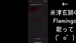 【クセが凄いFlamingo】Siriに歌わせたら爆笑www（ウェッ × ？？）/ Siri sings Flamingo