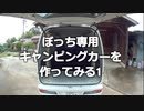 素人が全力でキャンピングカーを作ってみる1