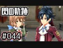 #044 軌跡好きの【閃の軌跡Ⅰ改】実況だよ