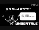 【のんびり実況】UNDERTALE【PART41】