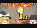 【ゆっくり実況】３周目しかマジメに走ろうとしないクズ　#1【マリオカート８DX】