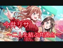 【ガルパ】二人を結ぶ共通点[今井リサ]