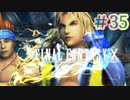 【実況】男根三本FF10　その３５