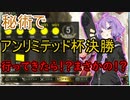 森羅咆哮アンリミテッド杯を秘術で殴り込み