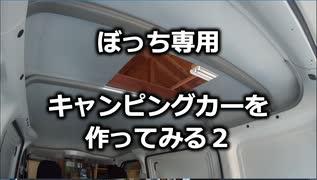 素人が全力でキャンピングカーを作ってみる2