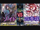 【ヴァンガード】タミフルヴァンガV-05【ゾイドvs四季咲】