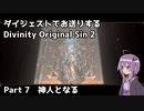 ダイジェストでお送りするDivinity Original Sin 2　Part7【VOICEROID実況】