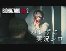 【バイオハザードRE:2】ビビリじゃないふりをするバイオハザードRE:2 Part2【実況】