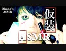 ハロウィン前日の仮装講習【Okano's ASMR】