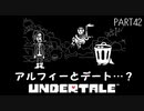 【のんびり実況】UNDERTALE【PART42】