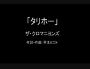 【カラオケ】タリホー／ザ・クロマニヨンズ【実演奏】