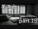 【羊の水】黙っていてもいつかはバレてしまうものですよね【実況プレイ】part 15