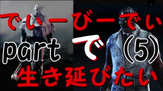 でぃーびーでぃーで生き延びたい｡part5『Dead by Daylight』