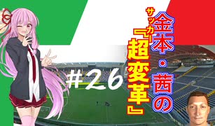 【FM2019】金本・茜のサッカー『超変革』＃26