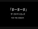 【カラオケ】まーまーま／ザ・クロマニヨンズ【実演奏】