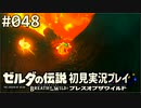【実況】#048:ゼルダの伝説 ブレスオブザワイルド 初見実況プレイ