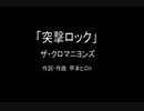 【カラオケ】突撃ロック／ザ・クロマニヨンズ【実演奏】