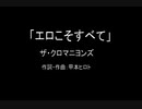 【カラオケ】エロこそすべて／ザ・クロマニヨンズ【実演奏】