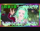 【テイルズオブザレイズ　実況】【３部第９章　絆のスピリア】　もう守られるだけじゃない　♯246