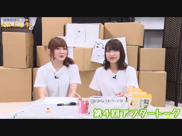 たかみなと大西のたかにしや第4回アフタートーク