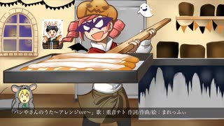 【重音テト】パンやさんのうた〜アレンジver〜【UTAUオリジナル曲】
