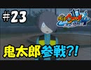 【ぼく空】#23 鬼太郎参戦!!【妖怪ウォッチ4】
