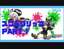 【スプラトゥーン２】スプラクリップ PART.1