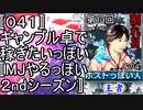 〚０４１〛第１３回割れ目その４　ギャンブル卓で稼ぎたいっぽい〚MJやるっぽい２ndシーズン〛