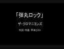 【カラオケ】弾丸ロック／ザ・クロマニヨンズ【実演奏】