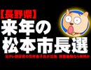 【長野県】来年の松本市長選の分析 - 元テレ朝記者の花村恵子氏が出馬表明、現職後継なら有利か