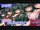 【ずん子がプレイする東北姉妹のロックマンX４】ゼロ編part36
