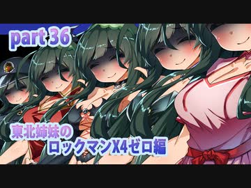 【ずん子がプレイする東北姉妹のロックマンX４】ゼロ編part36