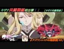 【星翼ゆっくり実況】はじめてのキザナ共同戦線【068】