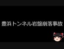 【ゆっくり朗読】ゆっくりさんと日本事件簿 その160