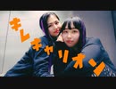 【紗季】キレキャリオン【ぜる】踊ってみた