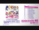 【試聴動画】μ's Memorial CD-BOX “Complete BEST BOX”