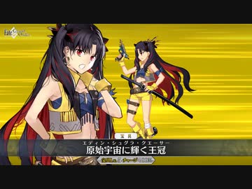 【FGO】スペース･イシュタル 宝具『原始宇宙に輝く王冠』【Fate/Grand Order】