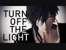 【MMD刀剣乱舞】Turn Off The Light【大倶利伽羅】