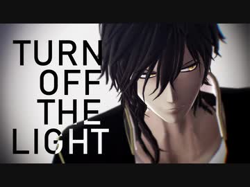 【MMD刀剣乱舞】Turn Off The Light【大倶利伽羅】