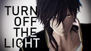 【MMD刀剣乱舞】Turn Off The Light【大倶利伽羅】