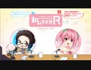 和みラヂオR 第69回 動画版