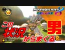 【奇跡】強い男は何が何でも上位に立つ。【マリオカート8DX】